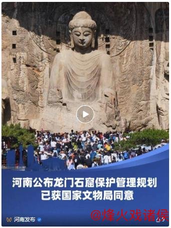 《龙门石窟保护与管理规划》正式发布实施 《龙门石窟保护与管理规划》正式发布实施