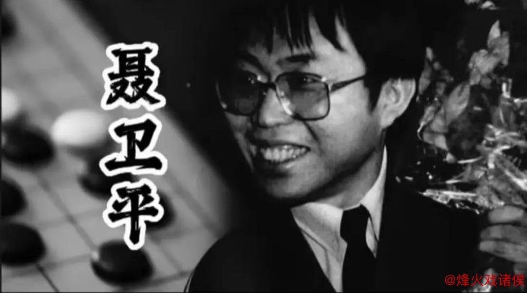 「好评中国」河声丨告别聂卫平：身着“中国”战袍的传奇男人