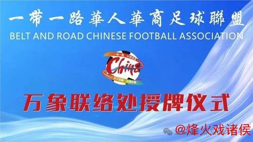 一带一路华人华商足球联盟‘大师杯’赛事在老挝万象圆满结束