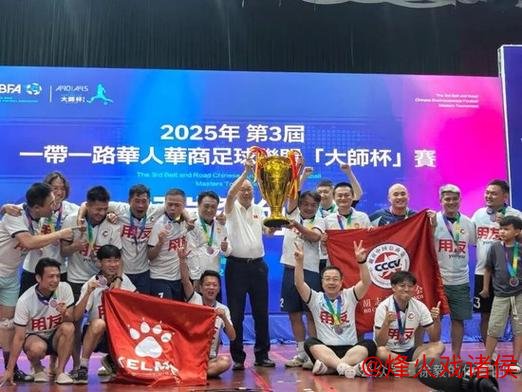 一带一路华人华商足球联盟‘大师杯’赛事在老挝万象圆满结束