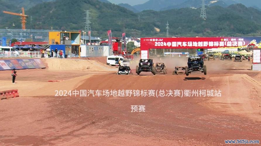 2024中国汽车场地越野锦标赛总决赛将在柯城打响