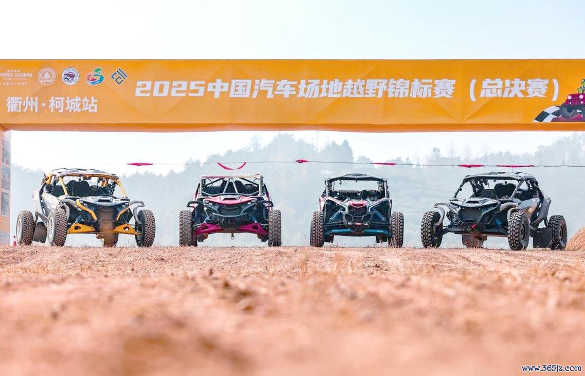 2024中国汽车场地越野锦标赛总决赛柯城即将开赛