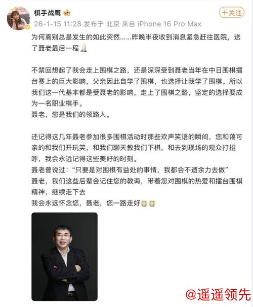 世界围棋女子冠军徐莹悼念“棋圣”聂卫平：聂老是一个可爱的人，在大事上从来不糊涂，是我们那一代人的旗帜