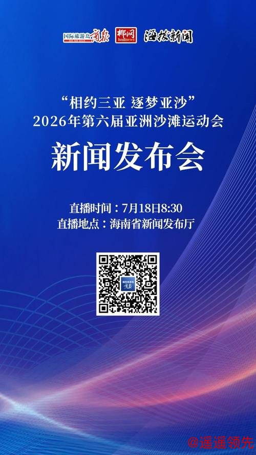 世界媒体大会三亚开幕 共绘亚沙会传播蓝图