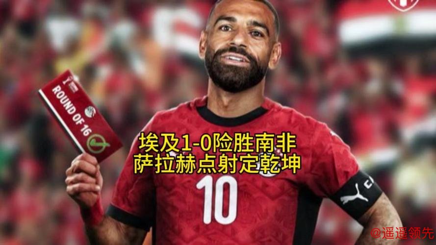 非洲杯-萨拉赫点射致胜 十人埃及1-0力克南非