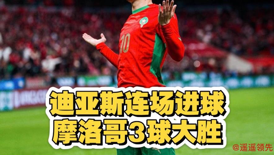 非洲杯-迪亚斯破门卡埃比双响 摩洛哥3-0赞比亚