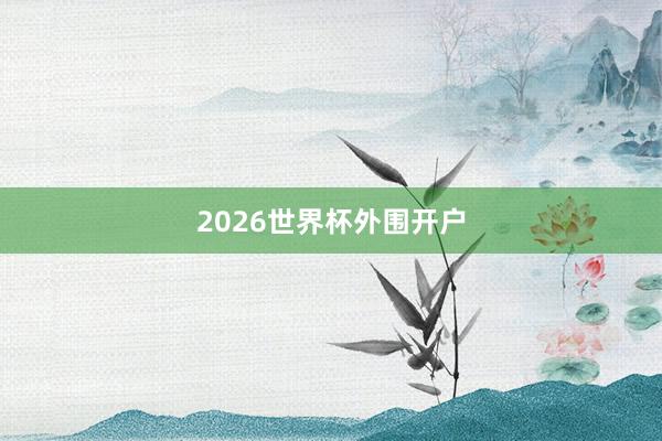 2026世界杯外围开户
