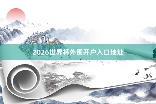 2026世界杯外围开户入口地址