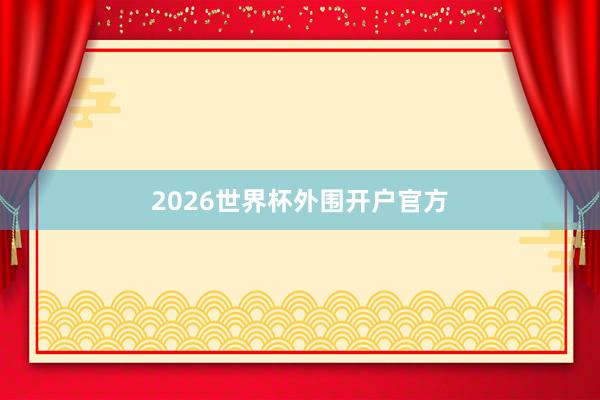 2026世界杯外围开户官方