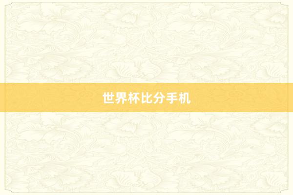 世界杯比分手机