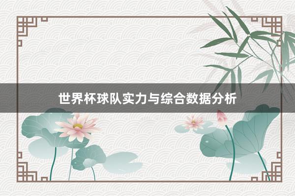 世界杯球队实力与综合数据分析
