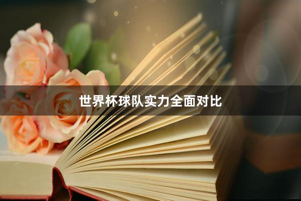世界杯球队实力全面对比