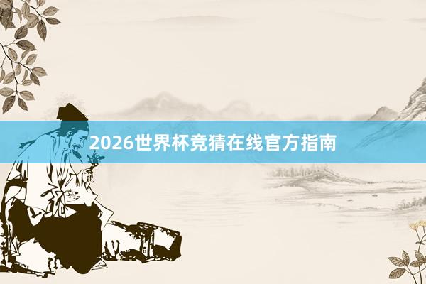 2026世界杯竞猜在线官方指南