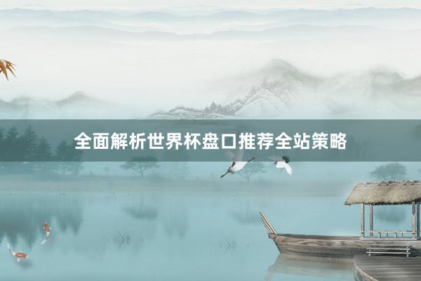 全面解析世界杯盘口推荐全站策略