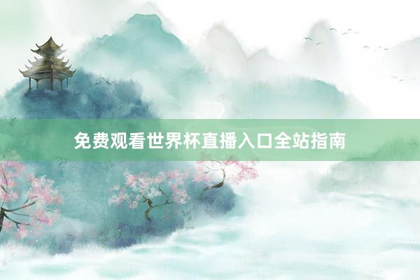免费观看世界杯直播入口全站指南