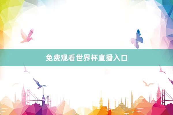 免费观看世界杯直播入口