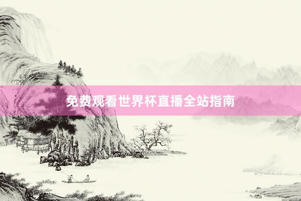 免费观看世界杯直播全站指南