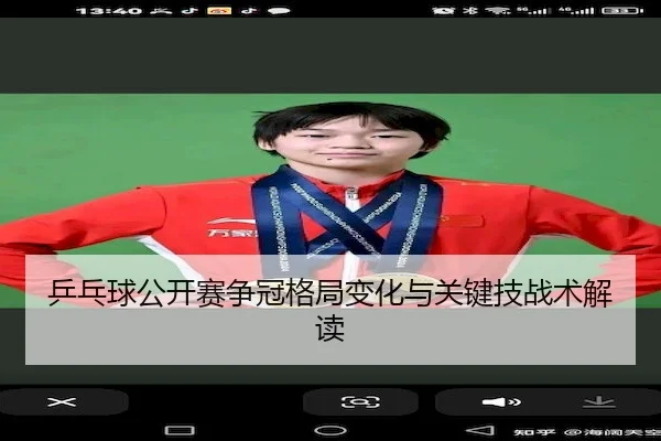 乒乓球公开赛争冠格局变化与关键技战术解读
