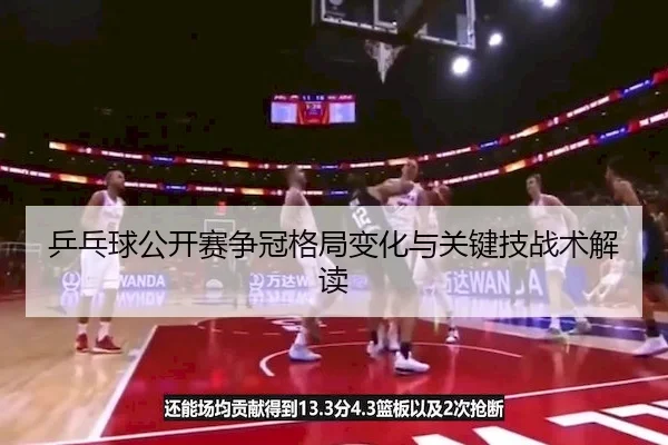 ping-pang-qiu-gong-kai-sai-zheng-guan-ge-ju-bian-hua-yu-guan-jian-ji-zhan-shu-jie-du-2-476.jpg